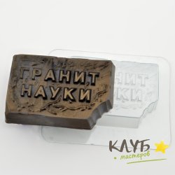 Гранит науки, форма пластиковая