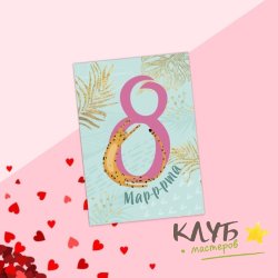 Открытка "8 марррта. Гепард", 7,5х10 см