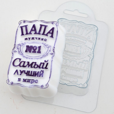 Папа самый лучший, форма пластиковая