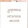 Трафарет надпись "Дорогая, нежная, милая" - миниатюра 1