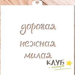 Трафарет надпись "Дорогая, нежная, милая"