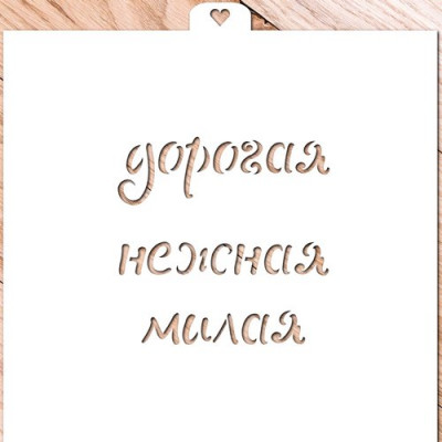 Трафарет надпись "Дорогая, нежная, милая"