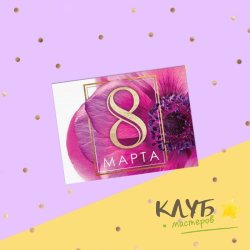Открытка "8 Марта. Сиреневый цветок", 8х6 см