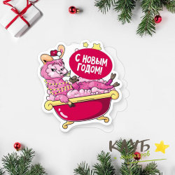 Открытка "Ламантичного нового года. Лама в ванне", 8х9 см