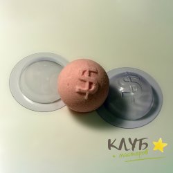 Сфера Доллар, форма для бомбочек