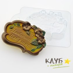 Любимой бабушке, форма пластиковая