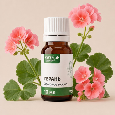 Герань 10 мл, эфирное масло