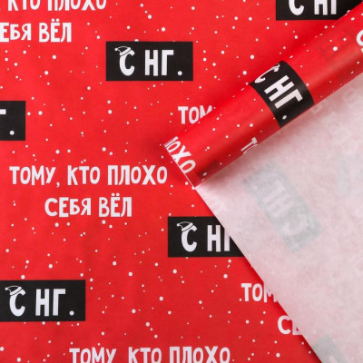 Крафт бумага "Тому, кто плохо себя вел", 50х70 см