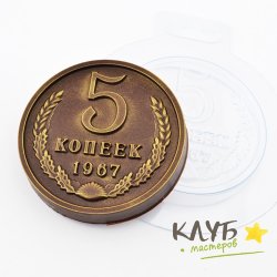 Пять копеек, форма пластиковая