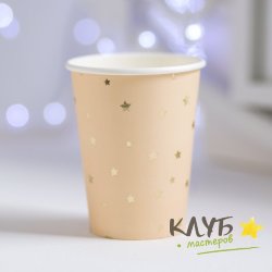 Стакан для мини-букета "Звездочки. Бежевый", 250 мл