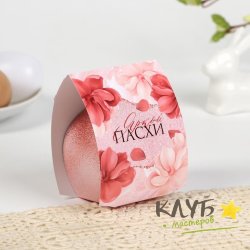 Коробка для яйца "Яркой пасхи", 7,5х6х10 см