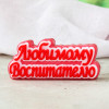 Топпер "Любимому воспитателю", форма силиконовая - миниатюра 1