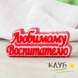 Топпер "Любимому воспитателю", форма силиконовая