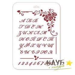 Трафарет "Алфавит русский с розой ", 22х31 см