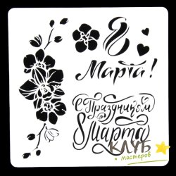 Трафарет "Надписи 8 Марта. Цветы", 15х15 см