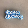 Топпер "Снег снежок", форма силиконовая - миниатюра 2