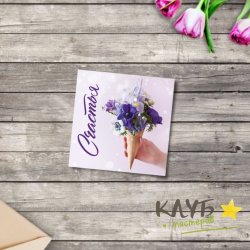 Открытка двойная "Счастья. Рожок с цветами", 7х7 см