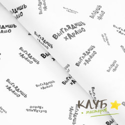 Крафт бумага "Выглядишь хАрАшо" 50х70 см