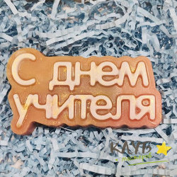 С Днем Учителя (надпись), форма пластиковая