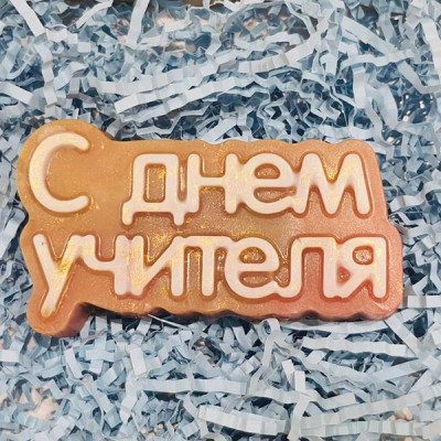 С Днем Учителя (надпись), форма пластиковая