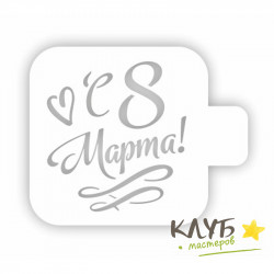 Трафарет "С 8 Марта!", 9 см