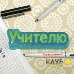 Учителю (надпись), форма пластиковая