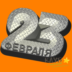 23 Февраля 51, форма пластиковая