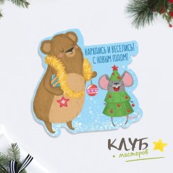 Открытка "Нарядись и веселись", 7х8 см