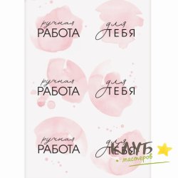 Наклейки "Ручная работа в розовом", 6 шт.
