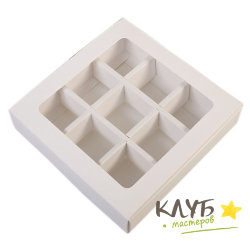 Коробка для конфет с окном белая 9 ячеек 13,7х13,7х3,8 см
