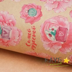 Крафт бумага "Самой чудесной" 50*70 см