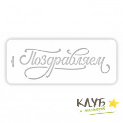 Трафарет "Поздравляем", 10х25 см