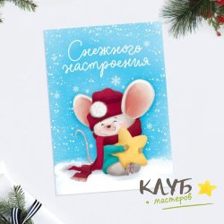 Открытка "Снежного настроения. Мышонок", 10,5х7,5 см