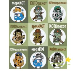 Наклейки "КотоСолдаты", 9 шт.