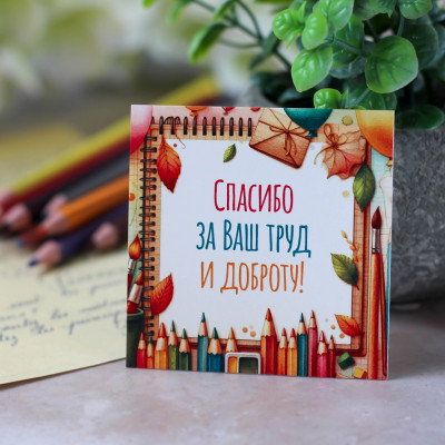 Мини-открытка "Спасибо за труд и доброту" (7х7 см)