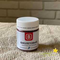 Краситель для бомбочек (шипучек) "Фиолетовый", 15 г