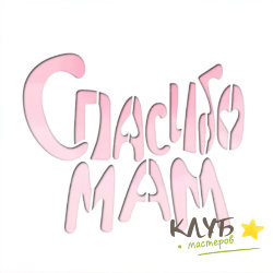 Трафарет "Спасибо мам"