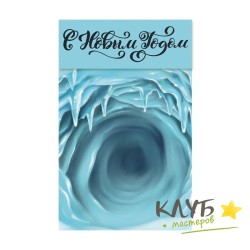 Клапан "Ледяная пещера", 10х12 см (набор 5 шт.)