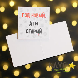 Открытка "Год новый, а ты старый", 7х7 см