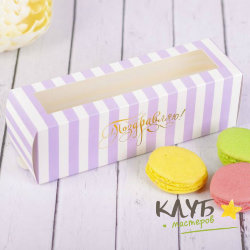 Коробка для макарун "Поздравляю. Сиреневая!", 18х5,5х5,5 см