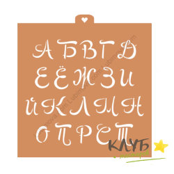 Трафарет "Алфавит заглавный" 2 шт.