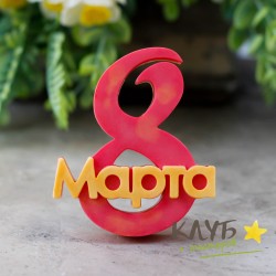 8 Марта с завитком, форма силиконовая