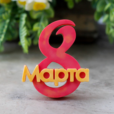 8 Марта с завитком, форма силиконовая