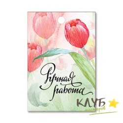 Открытка-ярлычок "Тюльпаны. Ручная работа", 5 шт.