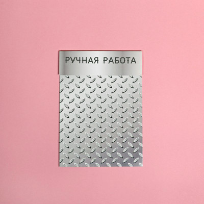 Клапан "Железный лист", 10х14 см (набор 5 шт.)