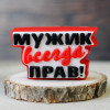 Топпер "Мужик всегда прав", форма силиконовая - миниатюра 1