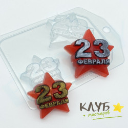 23 Февраля / Звезда МИНИ, форма пластиковая
