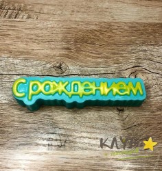 С рождением (надпись), форма пластиковая