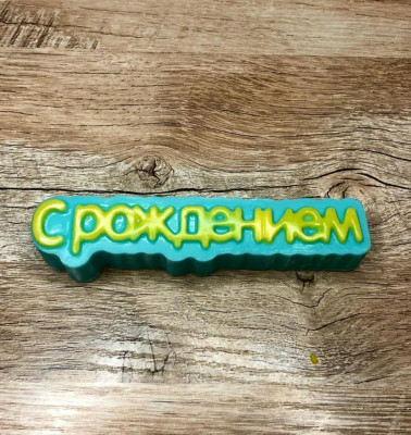 С рождением (надпись), форма пластиковая