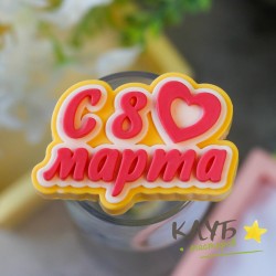 Топпер "8 Марта с сердечком", форма силиконовая